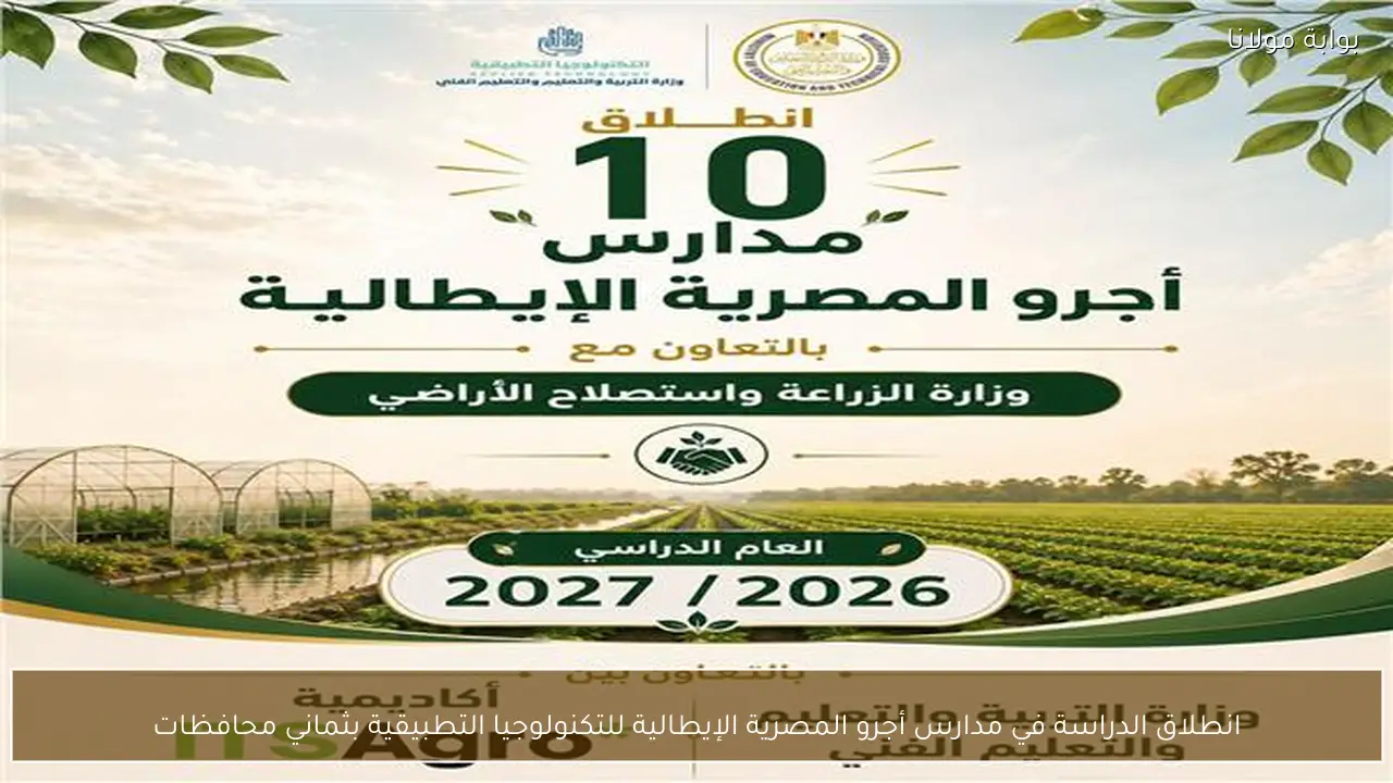 انطلاق الدراسة في مدارس أجرو المصرية الإيطالية للتكنولوجيا التطبيقية بثماني محافظات