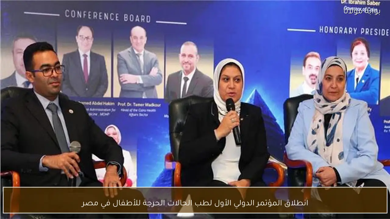 انطلاق المؤتمر الدولي الأول لطب الحالات الحرجة للأطفال في مصر