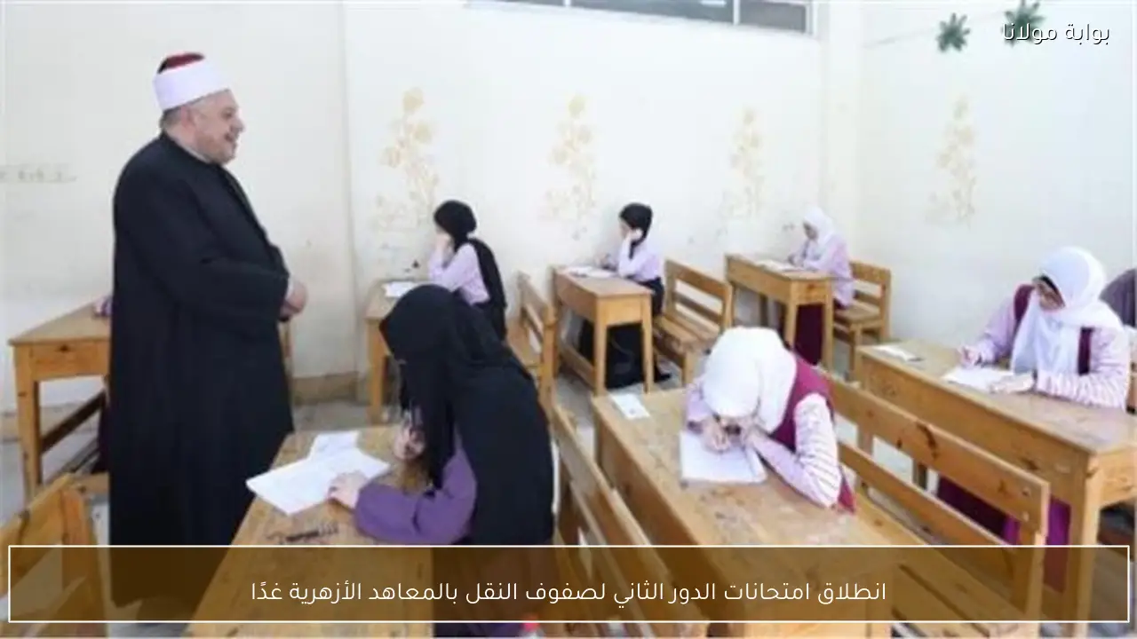 انطلاق امتحانات الدور الثاني لصفوف النقل بالمعاهد الأزهرية غدًا