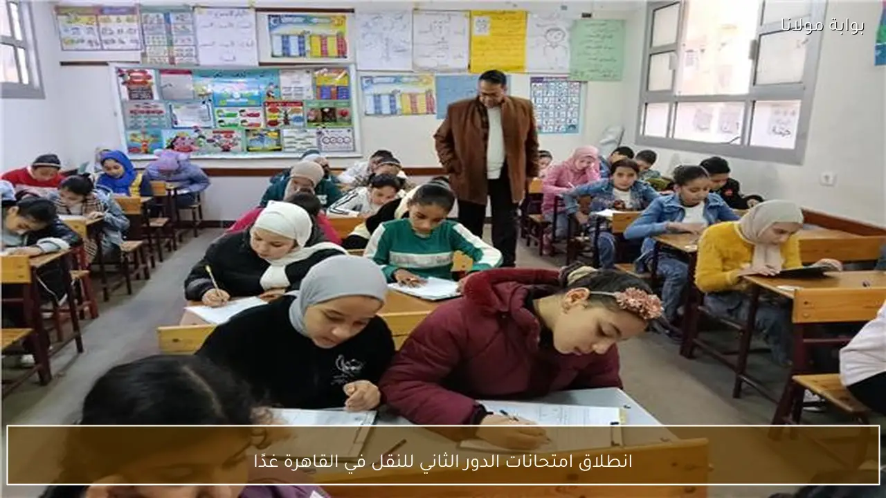 انطلاق امتحانات الدور الثاني للنقل في القاهرة غدًا