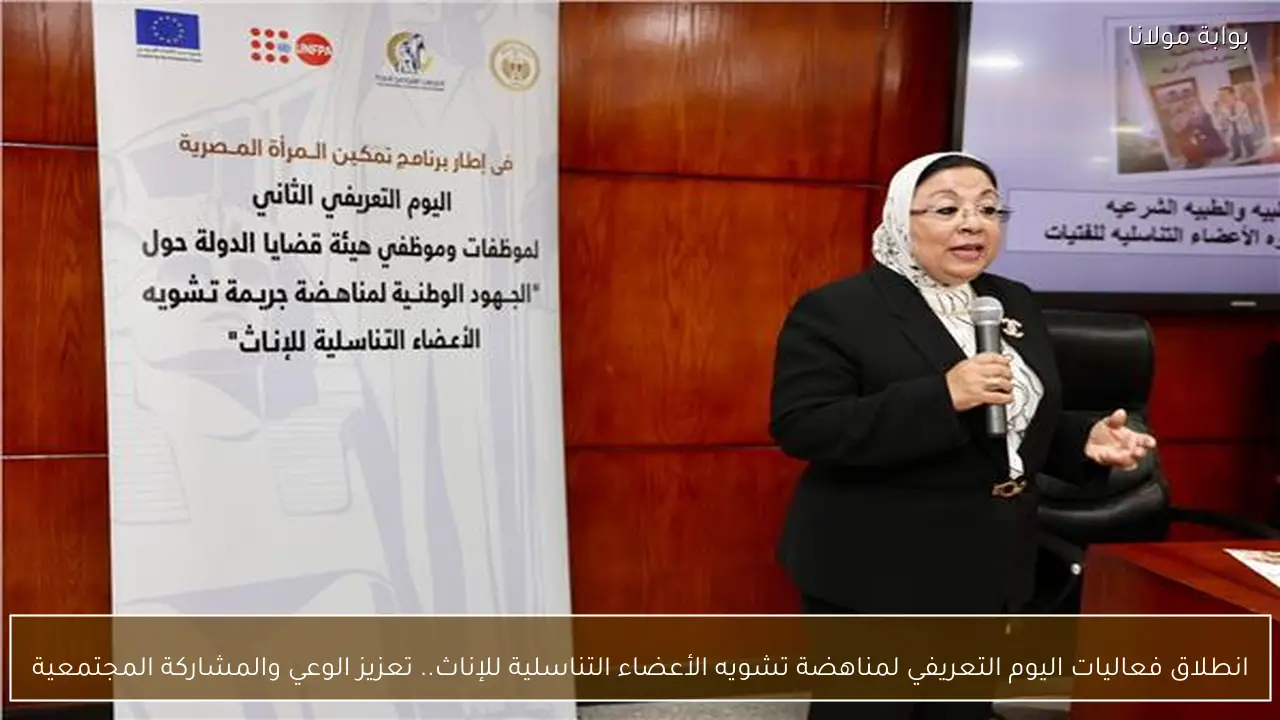 انطلاق فعاليات اليوم التعريفي لمناهضة تشويه الأعضاء التناسلية للإناث.. تعزيز الوعي والمشاركة المجتمعية