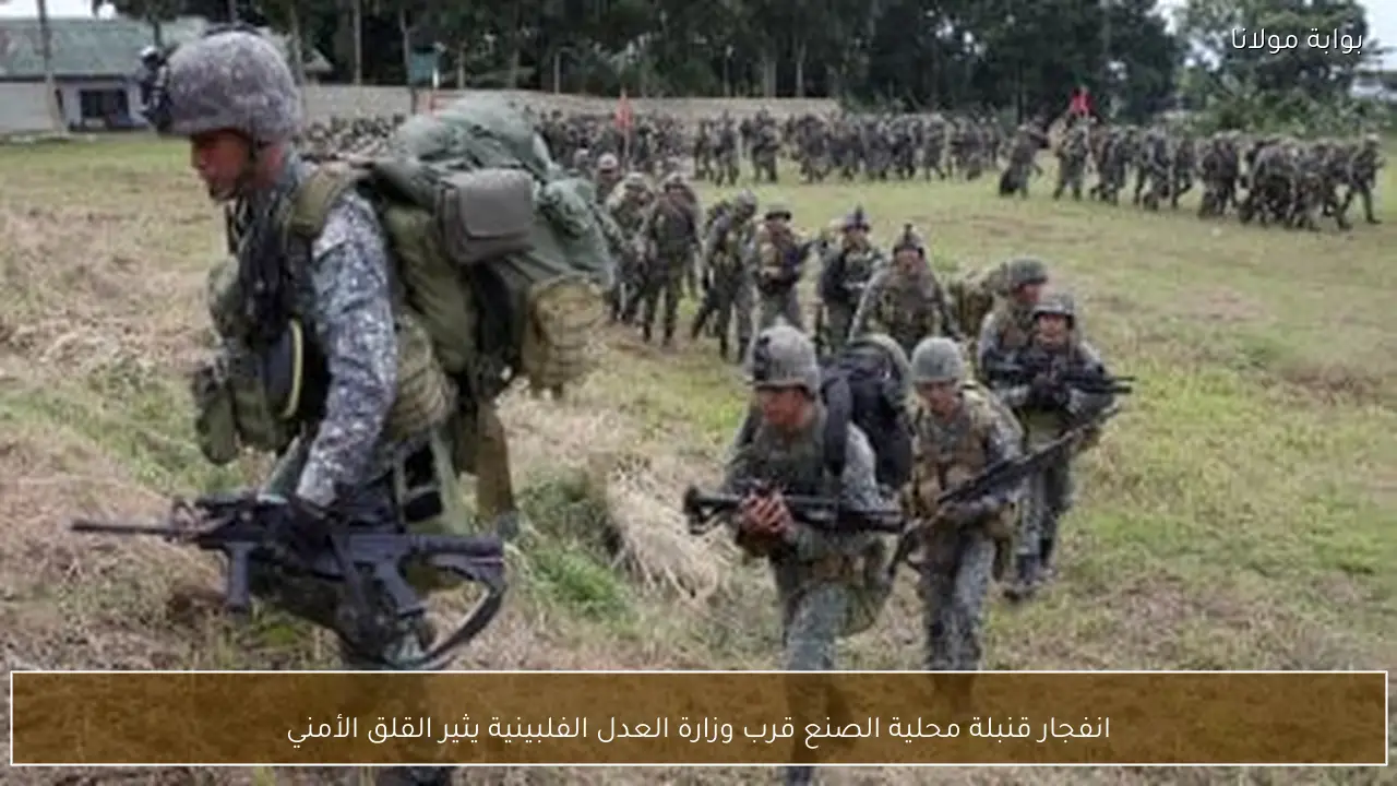 انفجار قنبلة محلية الصنع قرب وزارة العدل الفلبينية يثير القلق الأمني