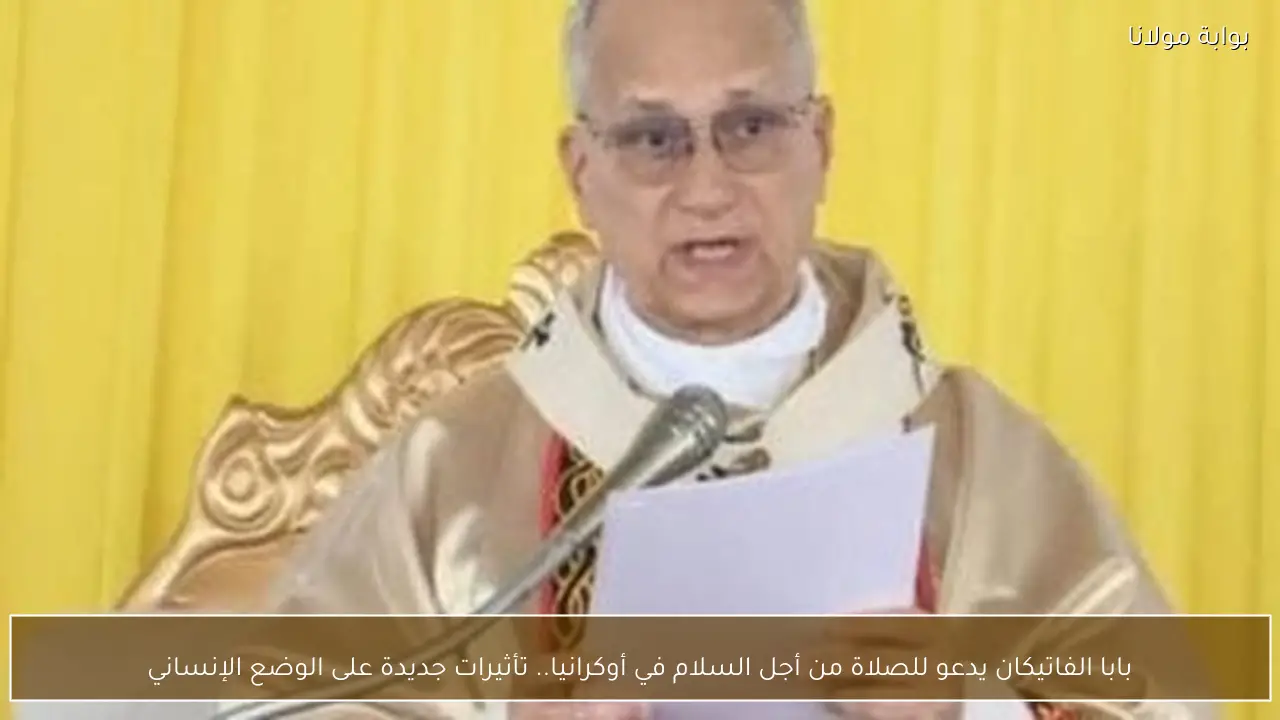 بابا الفاتيكان يدعو للصلاة من أجل السلام في أوكرانيا.. تأثيرات جديدة على الوضع الإنساني
