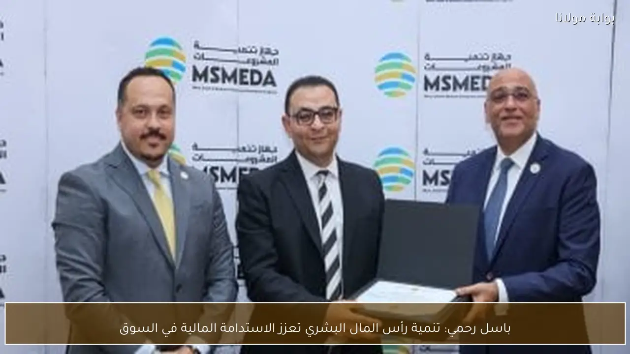 باسل رحمي: تنمية رأس المال البشري تعزز الاستدامة المالية في السوق