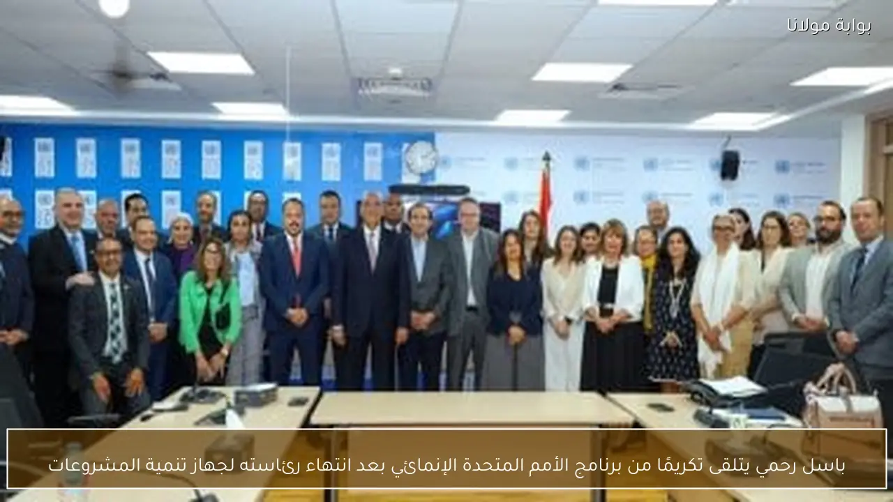 باسل رحمي يتلقى تكريمًا من برنامج الأمم المتحدة الإنمائي بعد انتهاء رئاسته لجهاز تنمية المشروعات