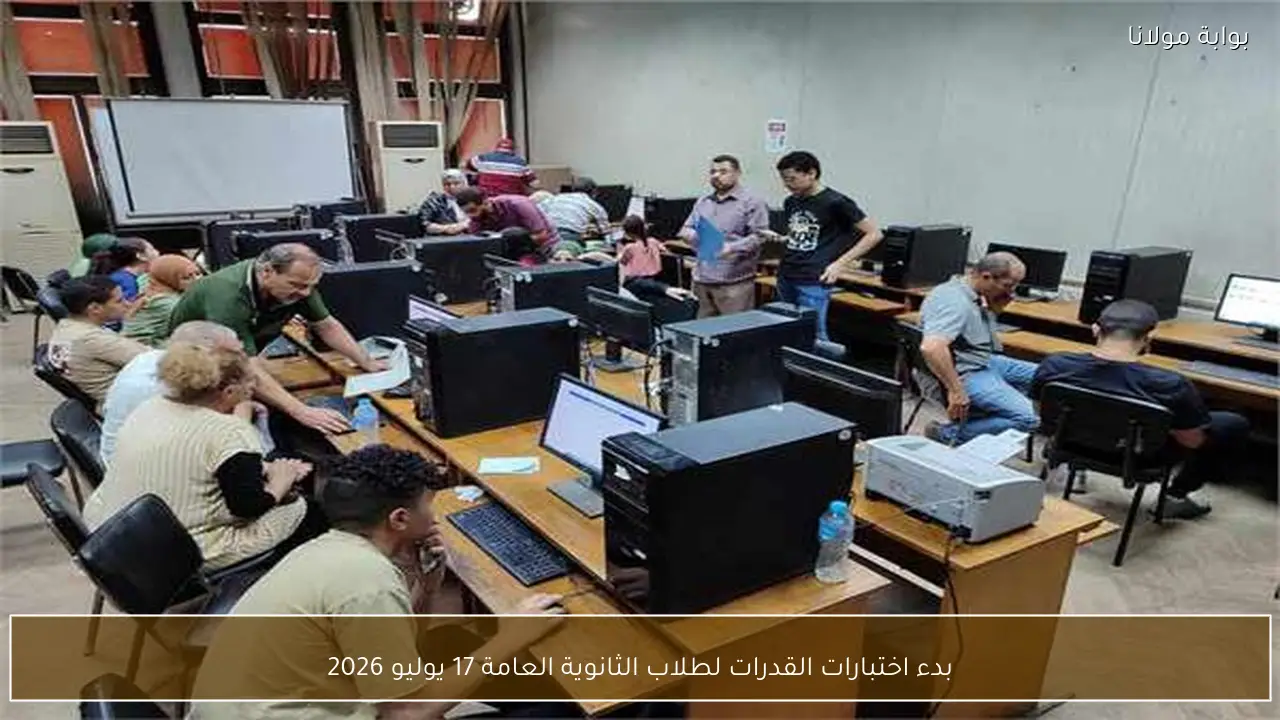بدء اختبارات القدرات لطلاب الثانوية العامة 17 يوليو 2026