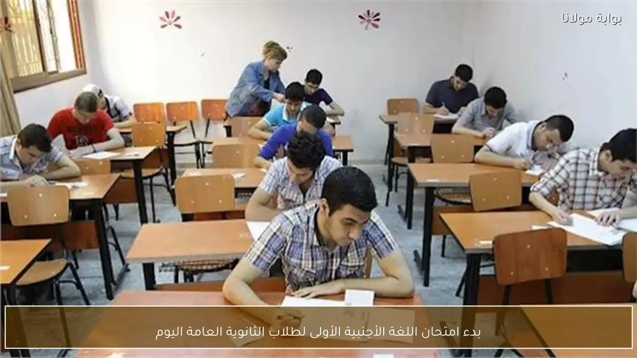 بدء امتحان اللغة الأجنبية الأولى لطلاب الثانوية العامة اليوم
