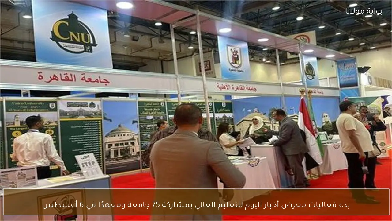 بدء فعاليات معرض أخبار اليوم للتعليم العالي بمشاركة 75 جامعة ومعهدًا في 6 أغسطس