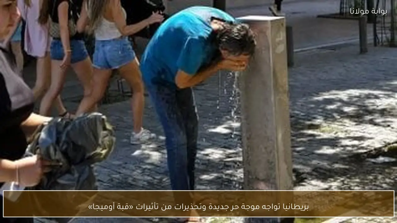بريطانيا تواجه موجة حر جديدة وتحذيرات من تأثيرات «قبة أوميجا»