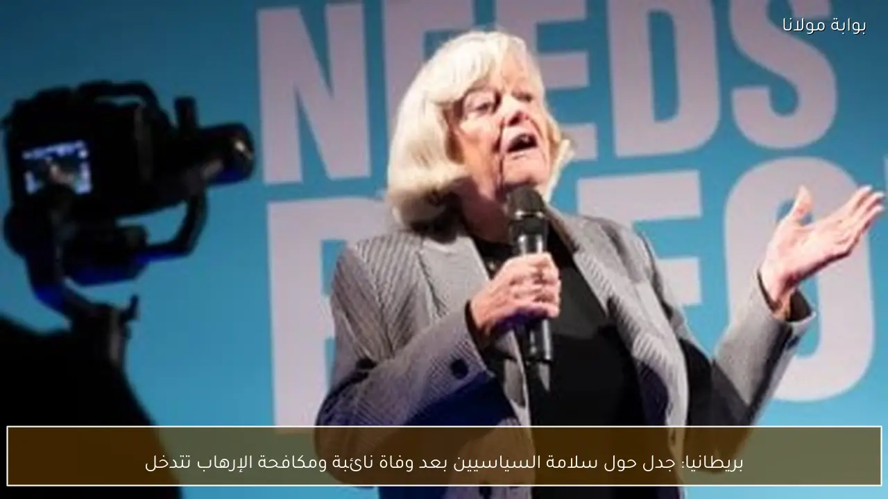 بريطانيا: جدل حول سلامة السياسيين بعد وفاة نائبة ومكافحة الإرهاب تتدخل