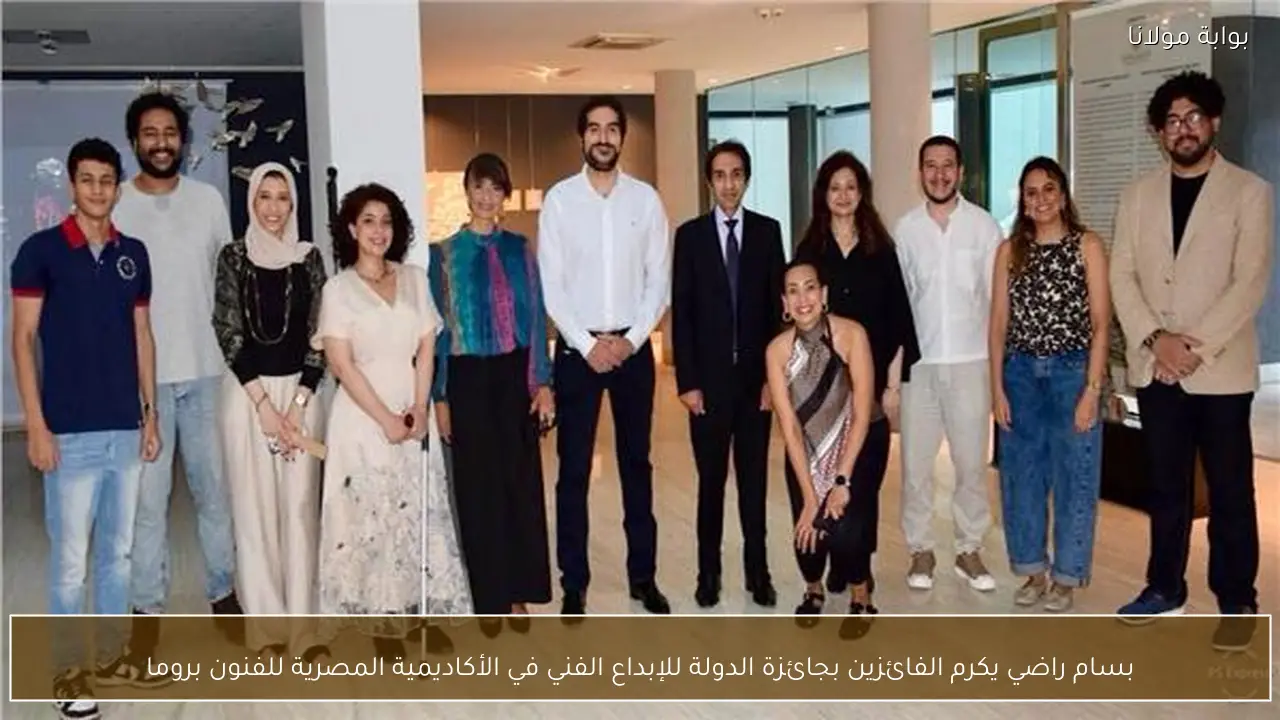 بسام راضي يكرم الفائزين بجائزة الدولة للإبداع الفني في الأكاديمية المصرية للفنون بروما