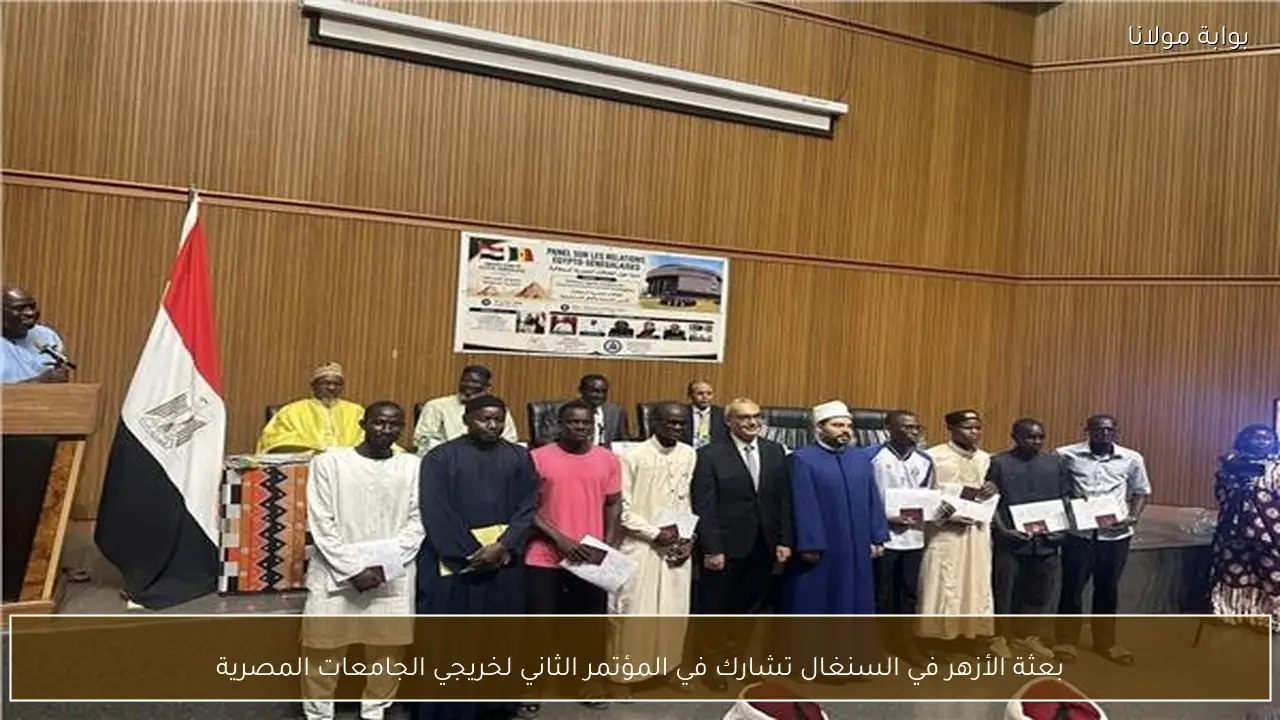 بعثة الأزهر في السنغال تشارك في المؤتمر الثاني لخريجي الجامعات المصرية