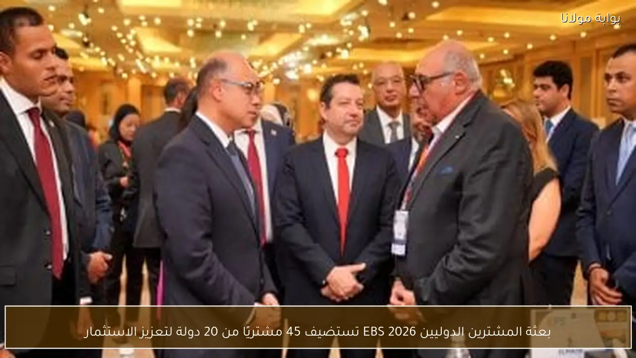 بعثة المشترين الدوليين EBS 2026 تستضيف 45 مشتريًا من 20 دولة لتعزيز الاستثمار