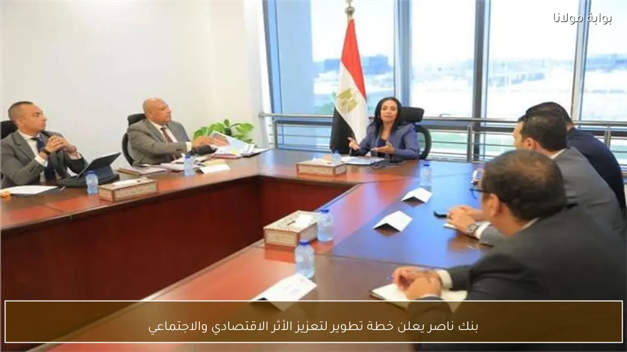بنك ناصر يعلن خطة تطوير لتعزيز الأثر الاقتصادي والاجتماعي