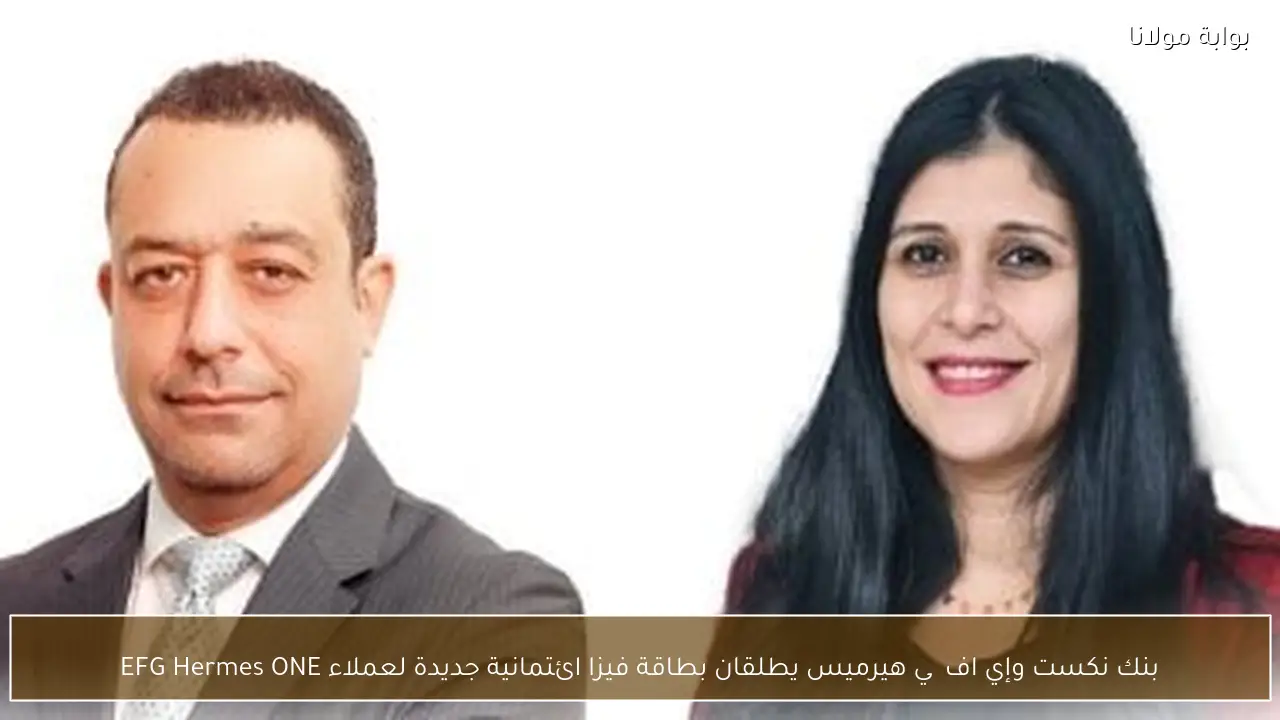 بنك نكست وإي اف چي هيرميس يطلقان بطاقة فيزا ائتمانية جديدة لعملاء EFG Hermes ONE