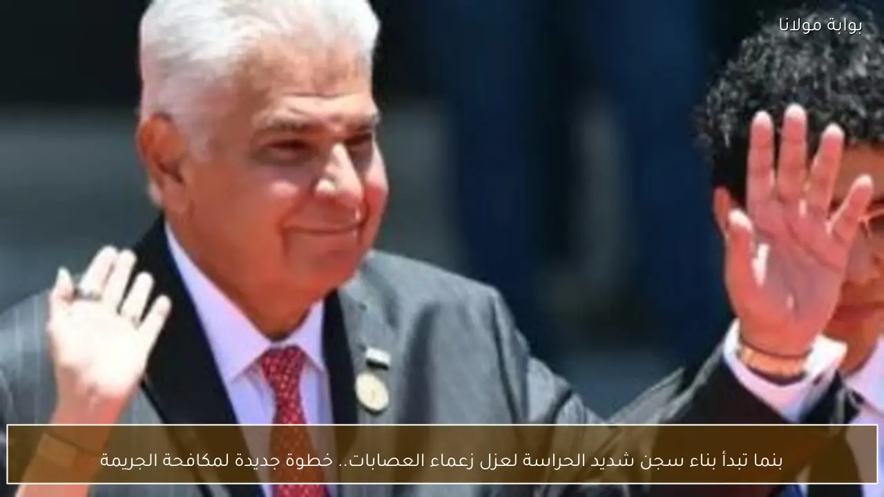 بنما تبدأ بناء سجن شديد الحراسة لعزل زعماء العصابات.. خطوة جديدة لمكافحة الجريمة