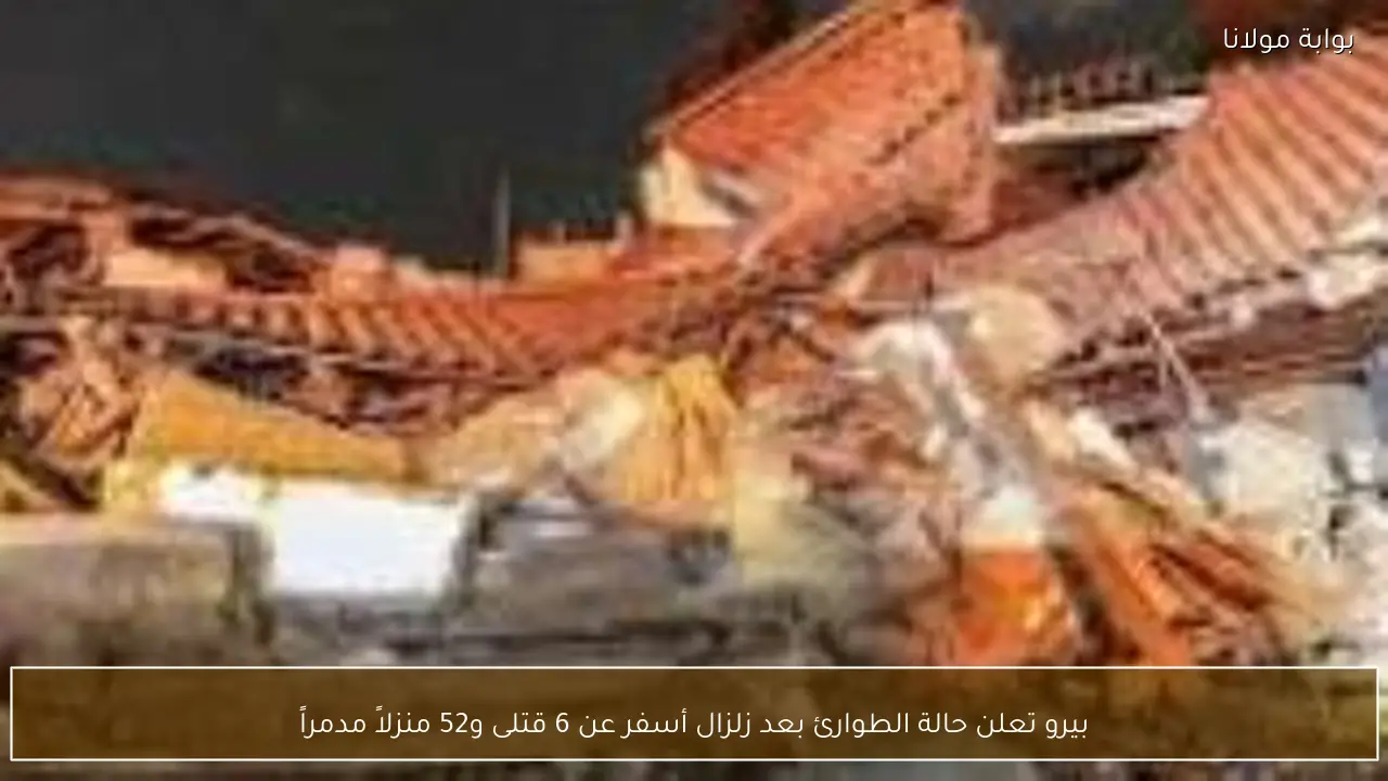بيرو تعلن حالة الطوارئ بعد زلزال أسفر عن 6 قتلى و52 منزلاً مدمراً
