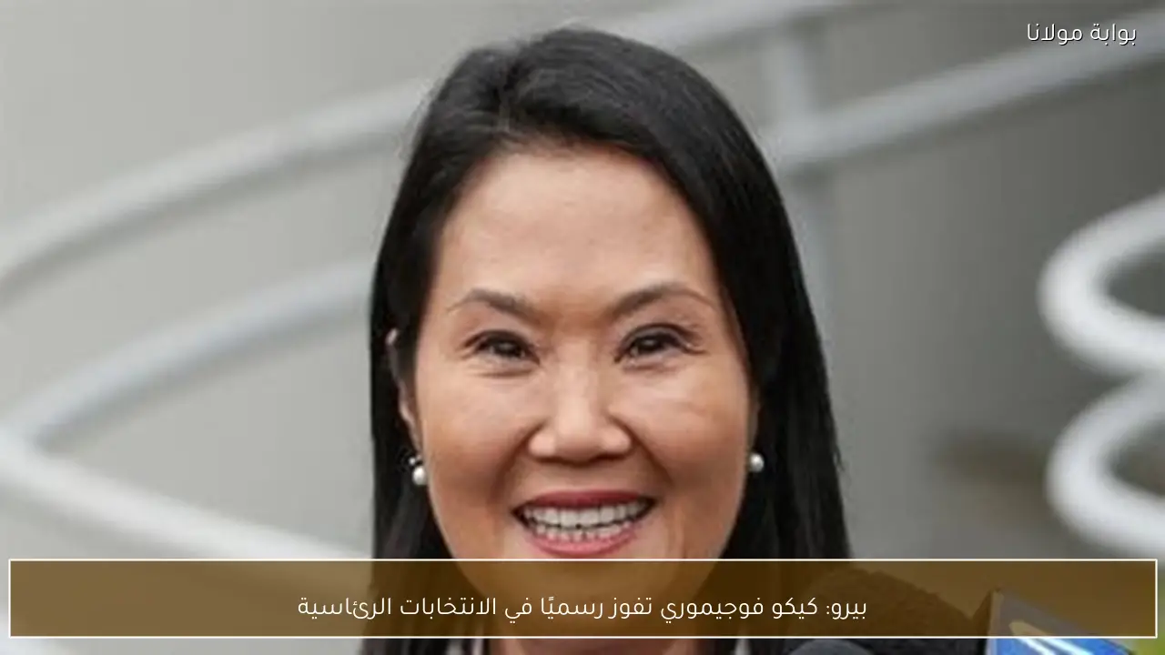 بيرو: كيكو فوجيموري تفوز رسميًا في الانتخابات الرئاسية