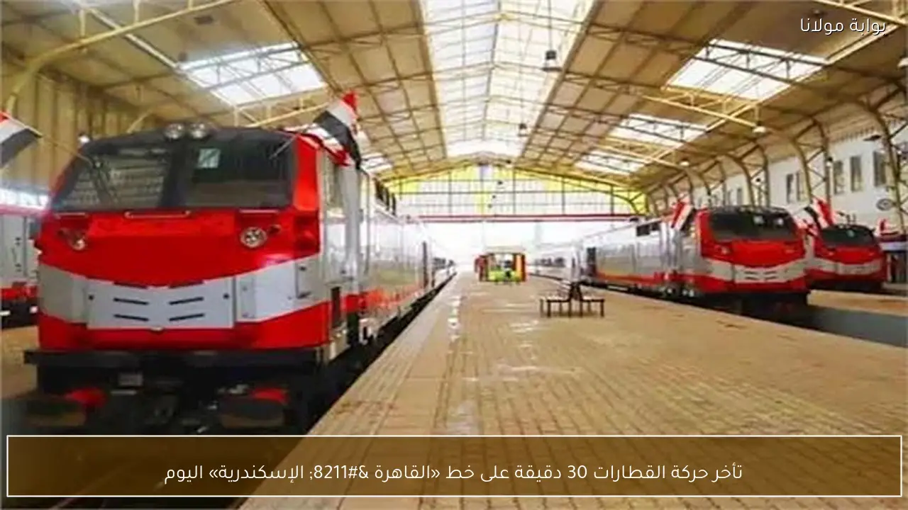تأخر حركة القطارات 30 دقيقة على خط «القاهرة – الإسكندرية» اليوم