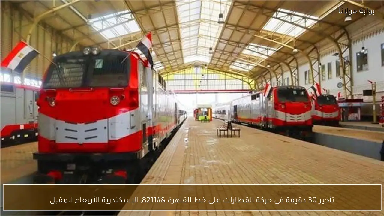 تأخير 30 دقيقة في حركة القطارات على خط القاهرة – الإسكندرية الأربعاء المقبل