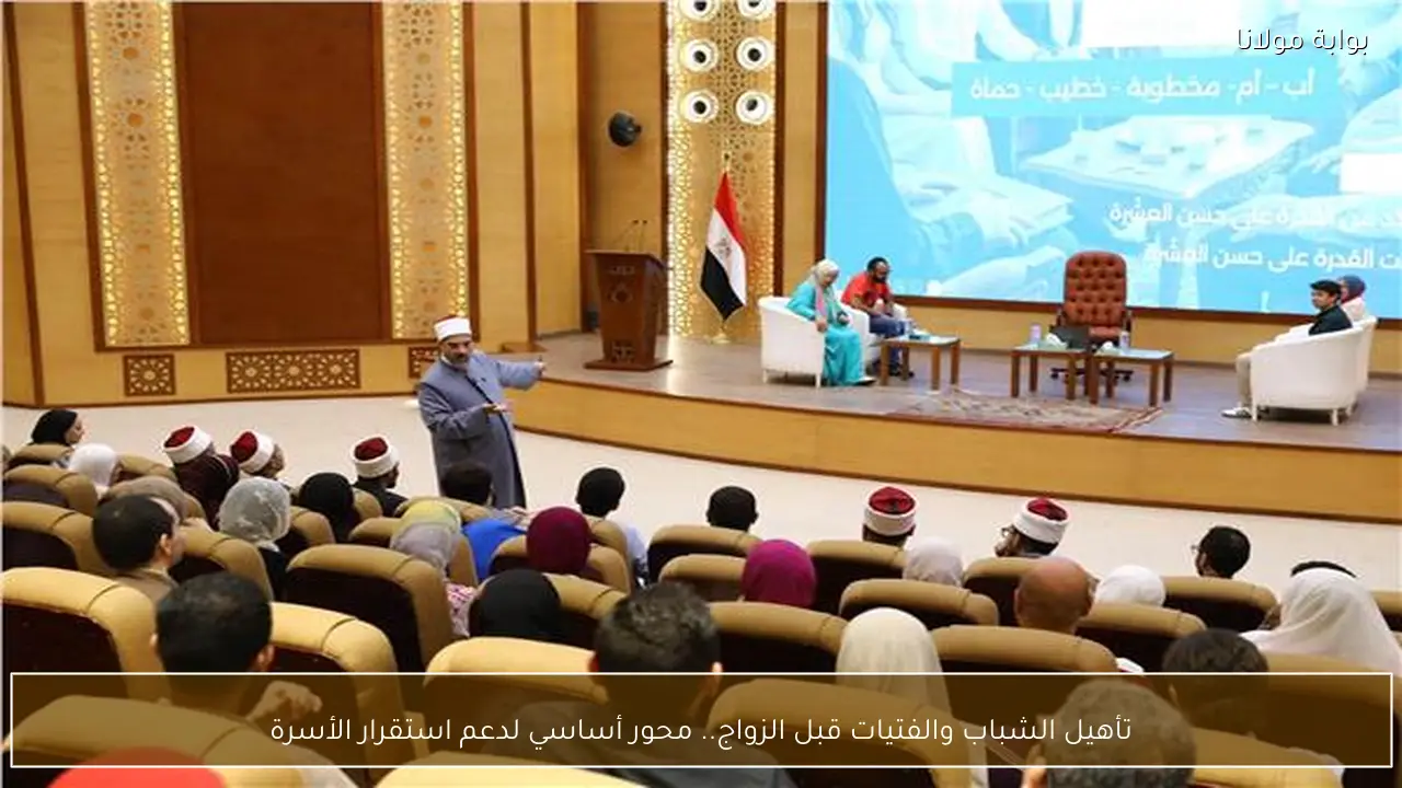 تأهيل الشباب والفتيات قبل الزواج.. محور أساسي لدعم استقرار الأسرة
