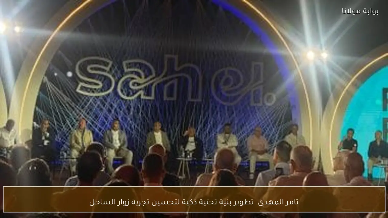 تامر المهدى: تطوير بنية تحتية ذكية لتحسين تجربة زوار الساحل
