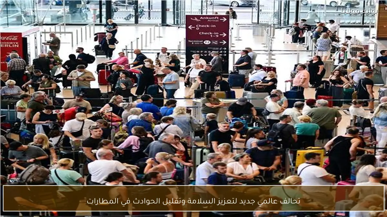 تحالف عالمي جديد لتعزيز السلامة وتقليل الحوادث في المطارات