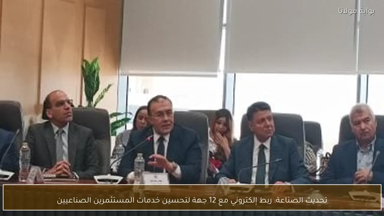 تحديث الصناعة: ربط إلكتروني مع 12 جهة لتحسين خدمات المستثمرين الصناعيين