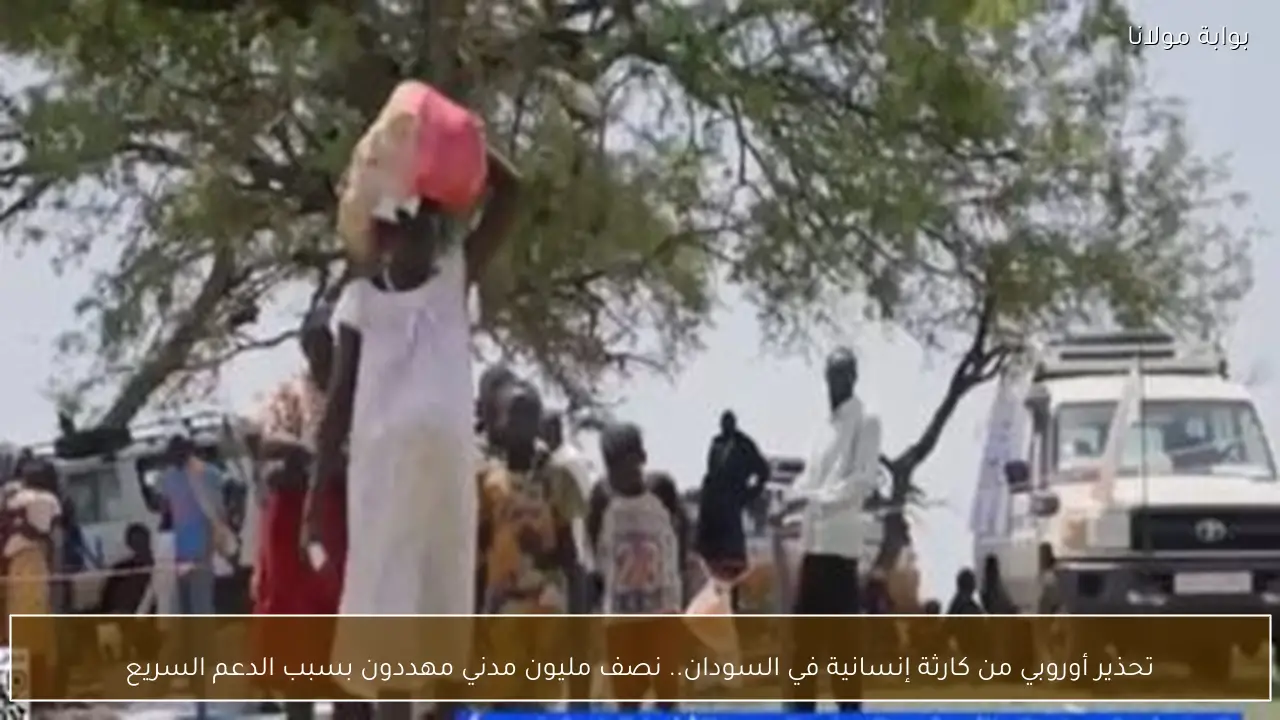 تحذير أوروبي من كارثة إنسانية في السودان.. نصف مليون مدني مهددون بسبب الدعم السريع