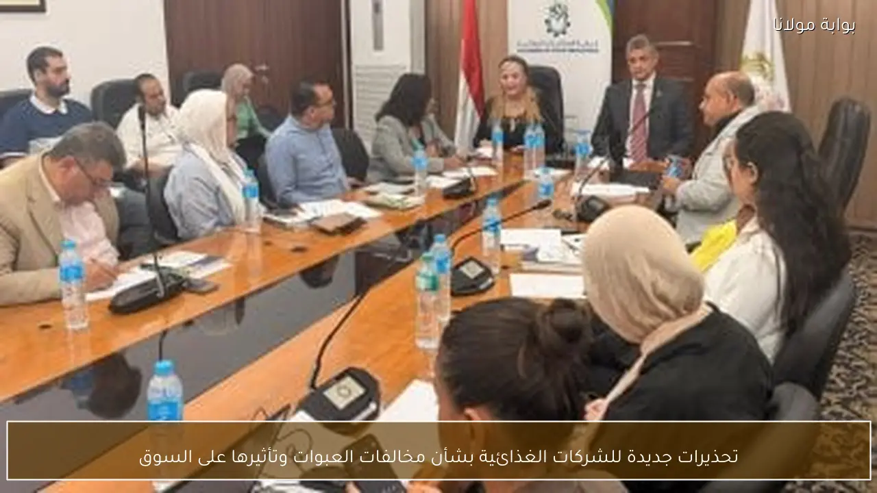 تحذيرات جديدة للشركات الغذائية بشأن مخالفات العبوات وتأثيرها على السوق