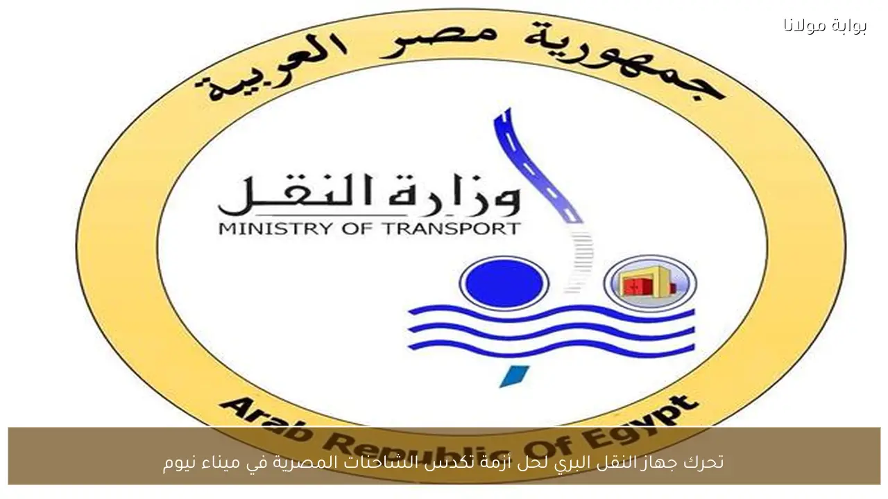 تحرك جهاز النقل البري لحل أزمة تكدس الشاحنات المصرية في ميناء نيوم