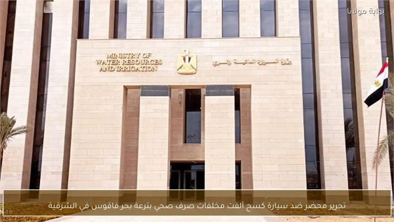 تحرير محضر ضد سيارة كسح ألقت مخلفات صرف صحي بترعة بحر فاقوس في الشرقية