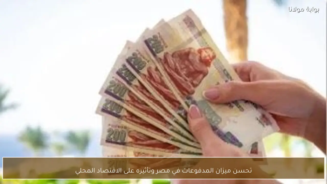 تحسن ميزان المدفوعات في مصر وتأثيره على الاقتصاد المحلي