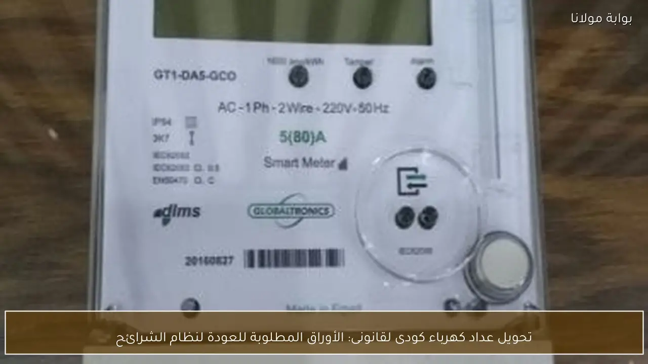 تحويل عداد كهرباء كودى لقانونى: الأوراق المطلوبة للعودة لنظام الشرائح