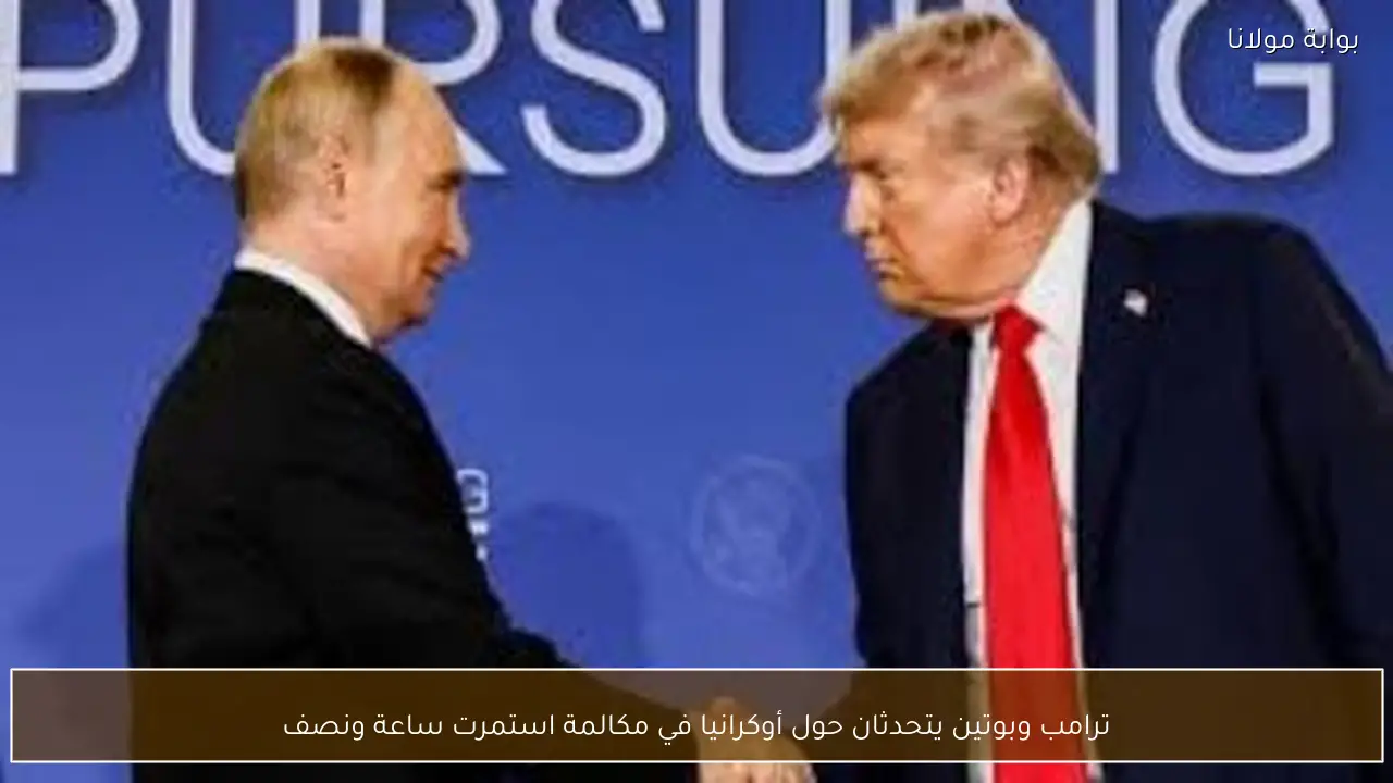 ترامب وبوتين يتحدثان حول أوكرانيا في مكالمة استمرت ساعة ونصف
