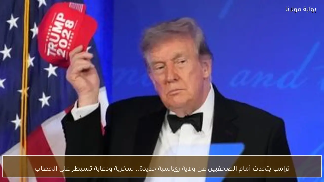ترامب يتحدث أمام الصحفيين عن ولاية رئاسية جديدة.. سخرية ودعابة تسيطر على الخطاب