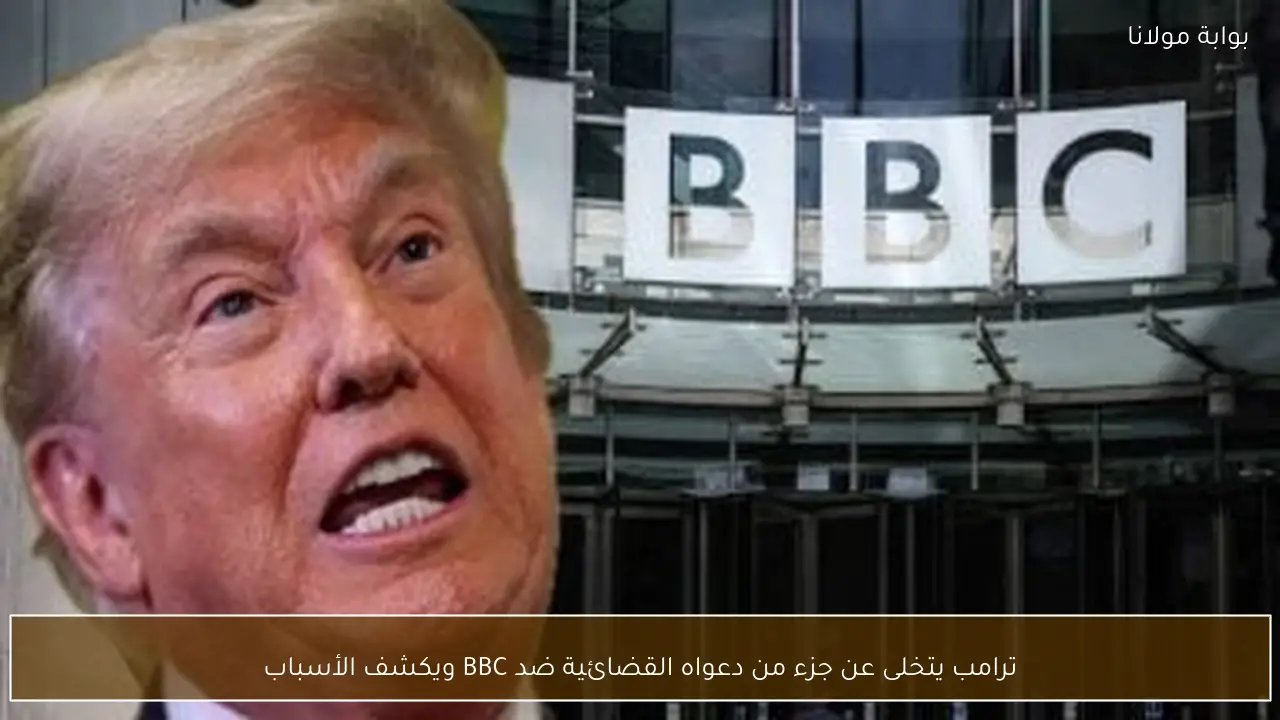 ترامب يتخلى عن جزء من دعواه القضائية ضد BBC ويكشف الأسباب