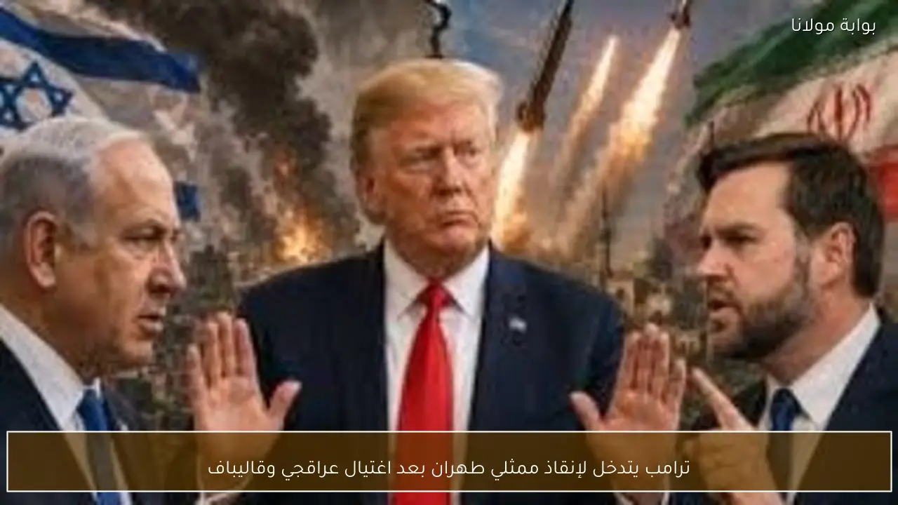 ترامب يتدخل لإنقاذ ممثلي طهران بعد اغتيال عراقجي وقاليباف