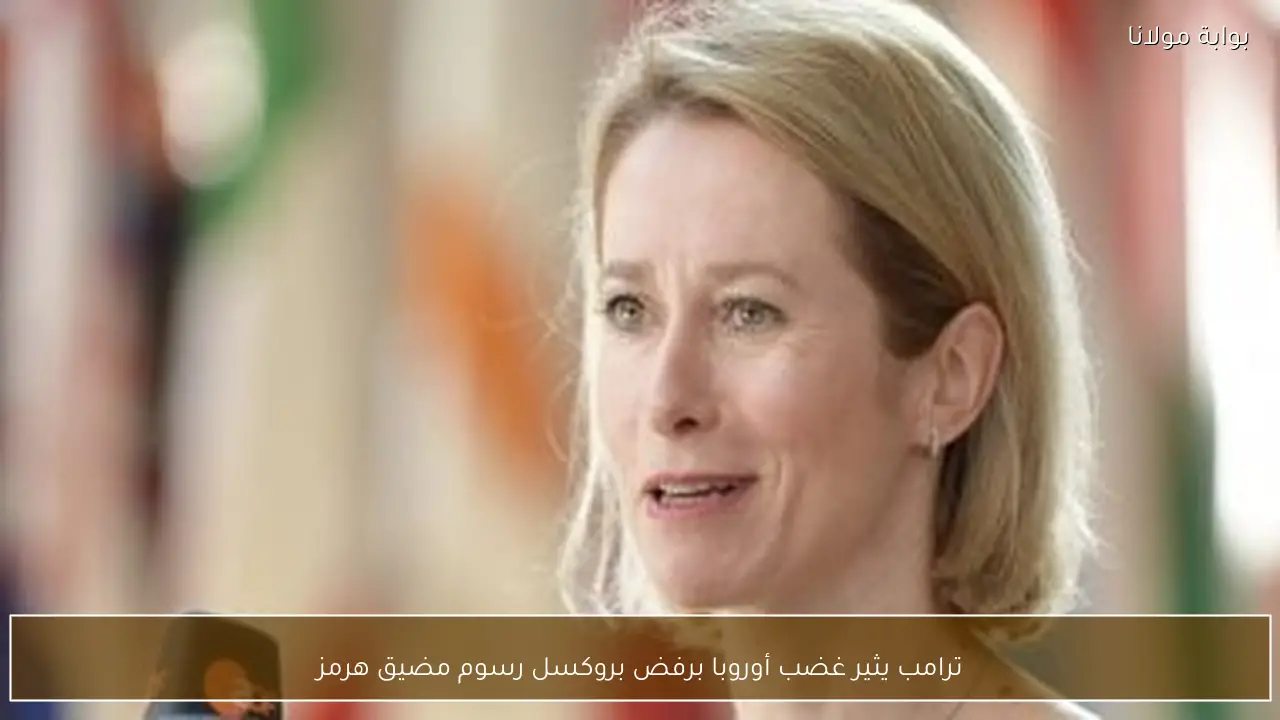 ترامب يثير غضب أوروبا برفض بروكسل رسوم مضيق هرمز