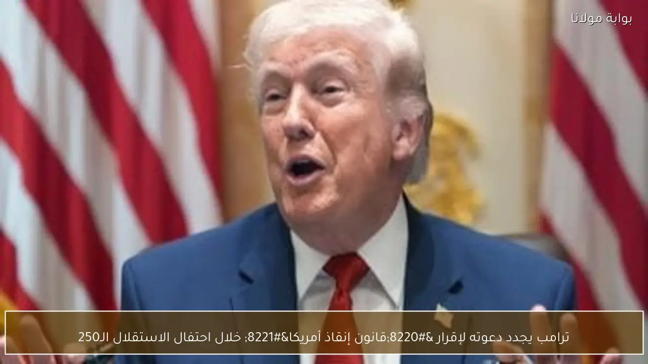 ترامب يجدد دعوته لإقرار “قانون إنقاذ أمريكا” خلال احتفال الاستقلال الـ250