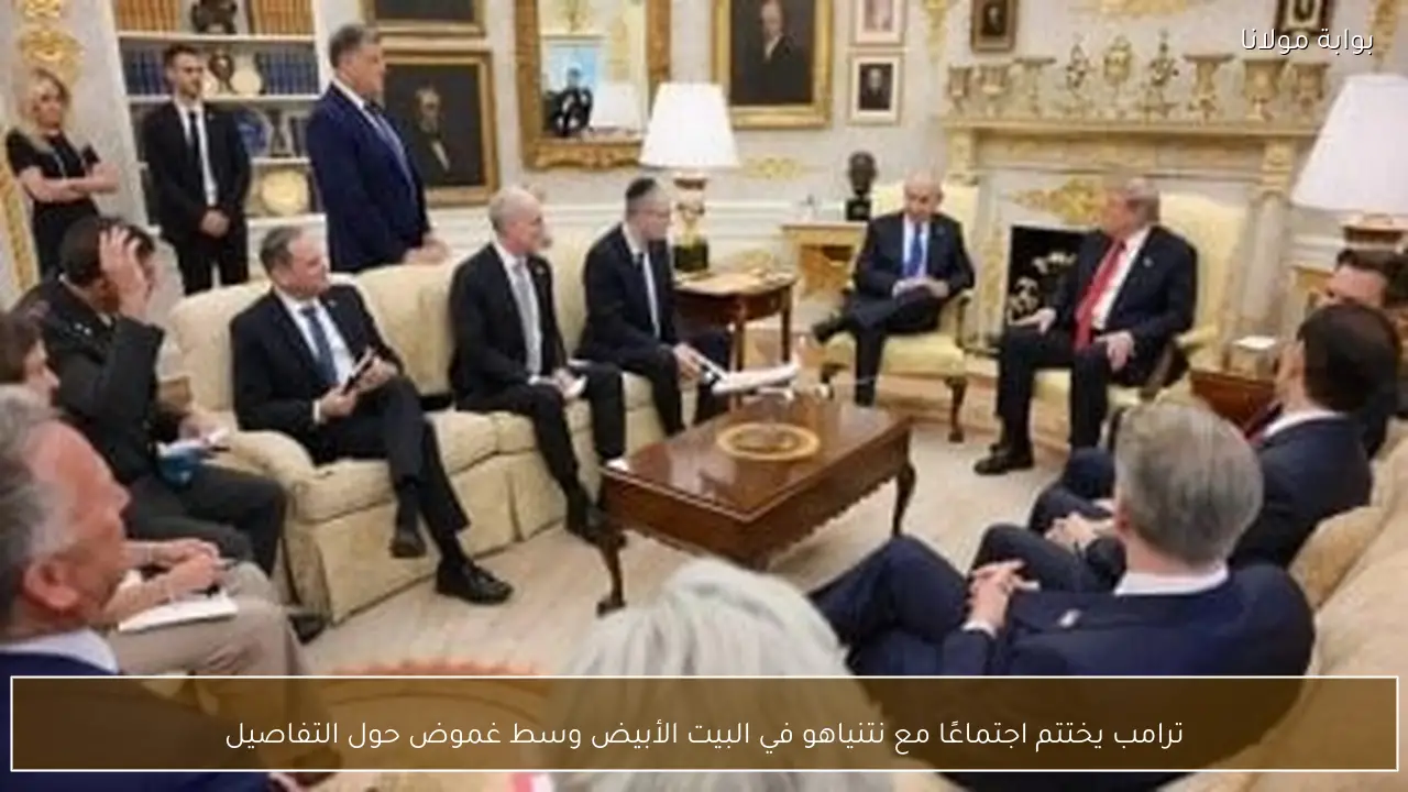 ترامب يختتم اجتماعًا مع نتنياهو في البيت الأبيض وسط غموض حول التفاصيل