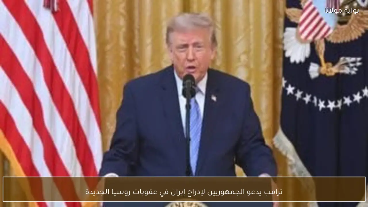 ترامب يدعو الجمهوريين لإدراج إيران في عقوبات روسيا الجديدة