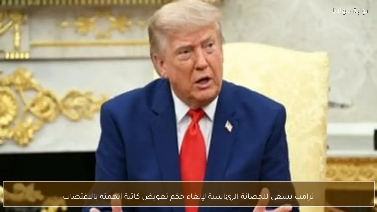 ترامب يسعى للحصانة الرئاسية لإلغاء حكم تعويض كاتبة اتهمته بالاغتصاب