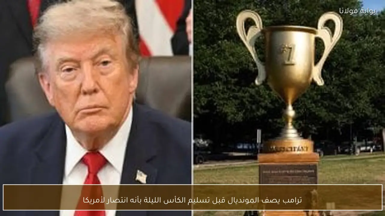 ترامب يصف المونديال قبل تسليم الكأس الليلة بأنه انتصار لأمريكا