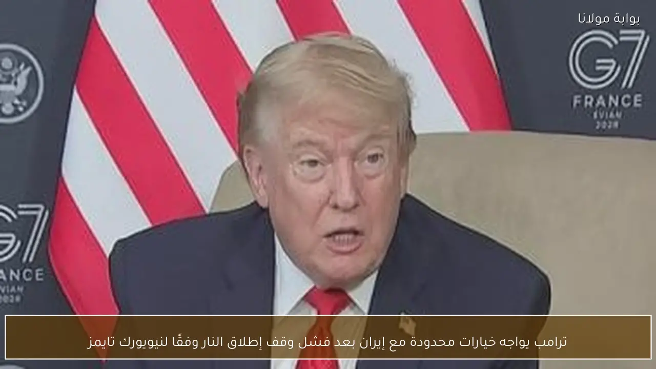 ترامب يواجه خيارات محدودة مع إيران بعد فشل وقف إطلاق النار وفقًا لنيويورك تايمز