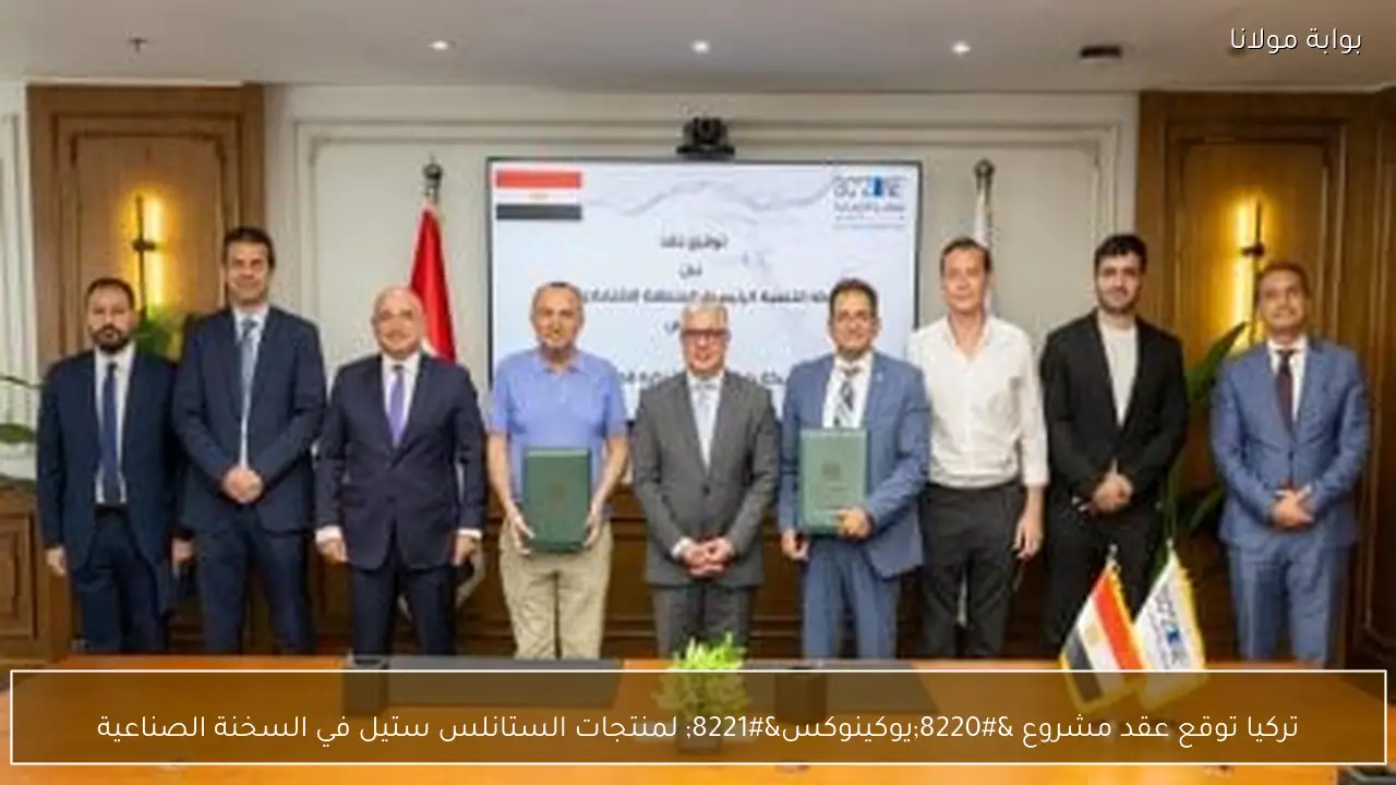 تركيا توقع عقد مشروع “يوكينوكس” لمنتجات الستانلس ستيل في السخنة الصناعية