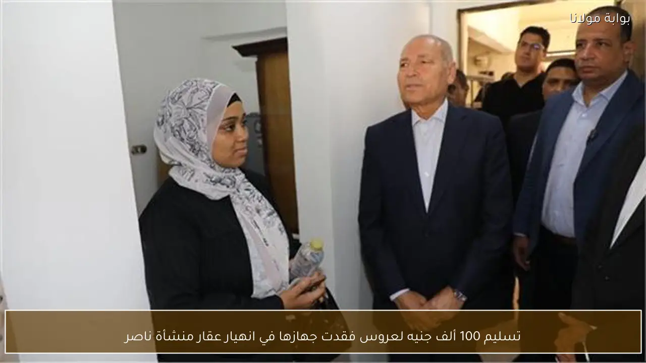 تسليم 100 ألف جنيه لعروس فقدت جهازها في انهيار عقار منشأة ناصر