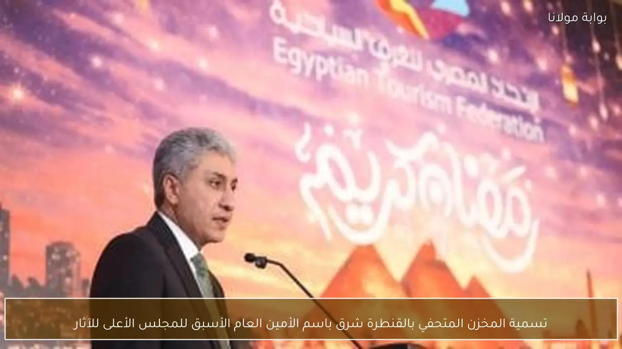 تسمية المخزن المتحفي بالقنطرة شرق باسم الأمين العام الأسبق للمجلس الأعلى للآثار