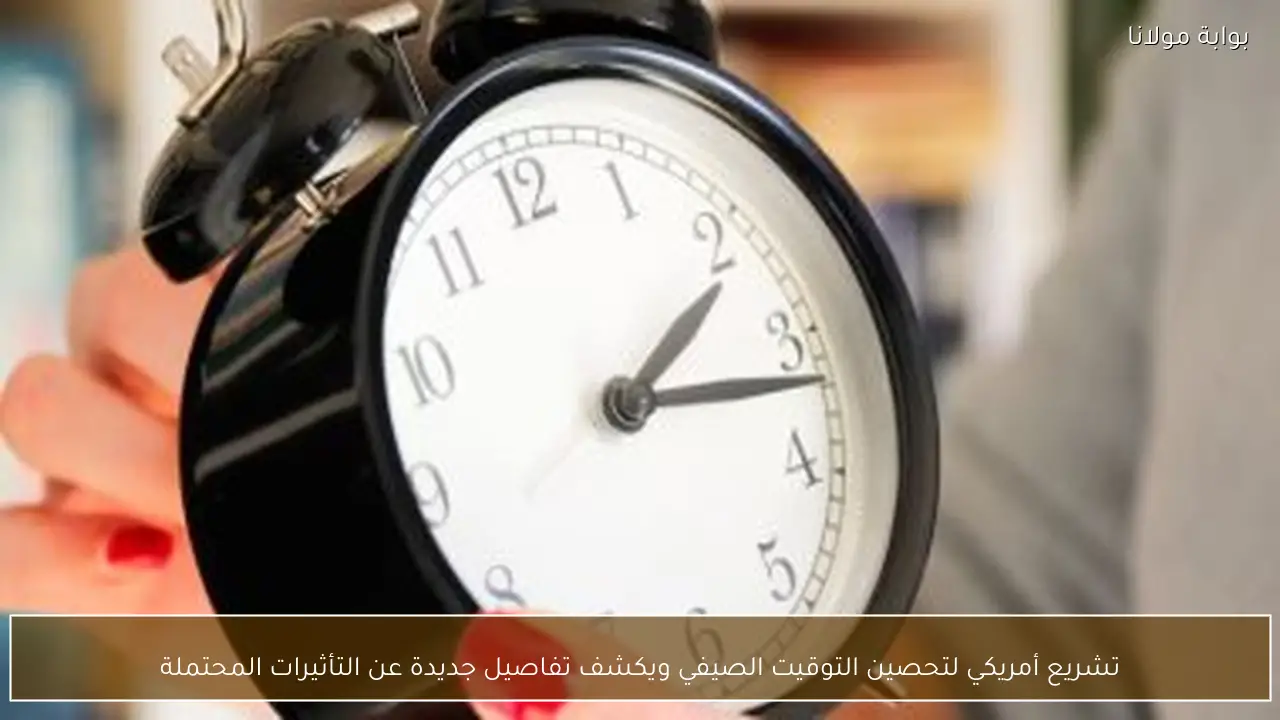 تشريع أمريكي لتحصين التوقيت الصيفي ويكشف تفاصيل جديدة عن التأثيرات المحتملة