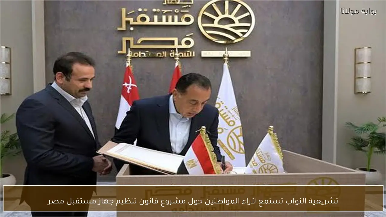 تشريعية النواب تستمع لآراء المواطنين حول مشروع قانون تنظيم جهاز مستقبل مصر